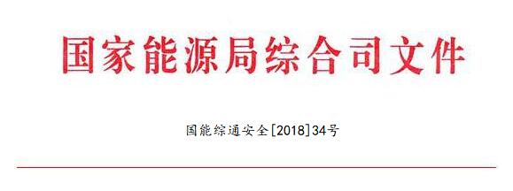 國家能源局：調整全國電力安全生產(chǎn)委員會名單 多家風電開發(fā)商領導在內（附通知）