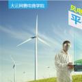 大云網售電商學院：風電發(fā)展之平價上網即將到來！