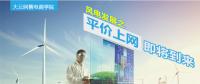 大云網(wǎng)售電商學(xué)院：風(fēng)電發(fā)展之平價上網(wǎng)即將到來！