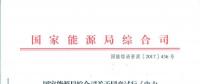 國家能源局綜合司關(guān)于同意試行《電力建設領(lǐng)域信用評價規(guī)范》的函 國能綜函資質(zhì)〔2017〕436號