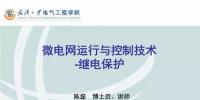 微電網(wǎng)運(yùn)行與控制技術(shù)之<font color=