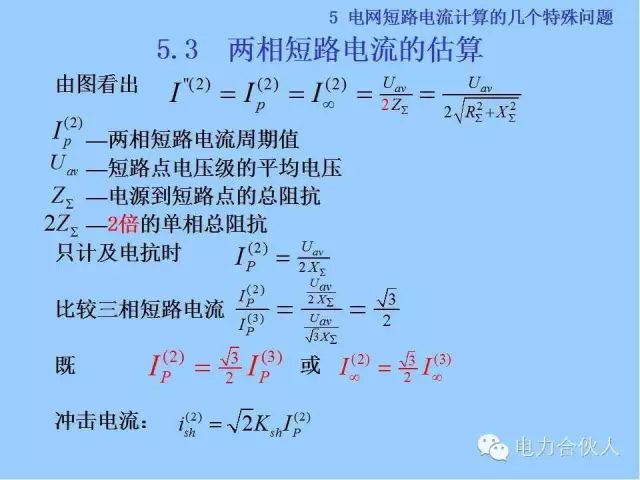 電網(wǎng)短路電流計算精解94