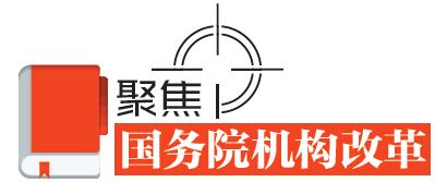 速讀！國務(wù)院機(jī)構(gòu)改革的七個看點