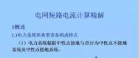 電力人必備知識(shí)！電網(wǎng)短路電流計(jì)算精解