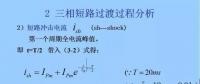 電力人必備知識！電網(wǎng)短路電流計算精解（三）