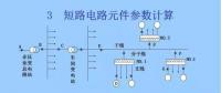 電力人必備知識！電網(wǎng)短路電流計算精解（四）