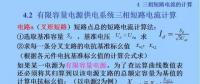 電力人必備知識(shí)！電網(wǎng)短路電流計(jì)算精解（十一）