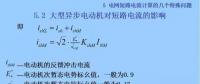 電力人必備知識！電網(wǎng)短路電流計(jì)算精解（十三）
