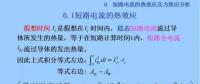 電力人必備知識！電網(wǎng)短路電流計算精解（十四）