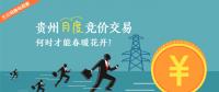 大云網(wǎng)售電觀察：貴州月度競價交易，何時才能春暖花開？
