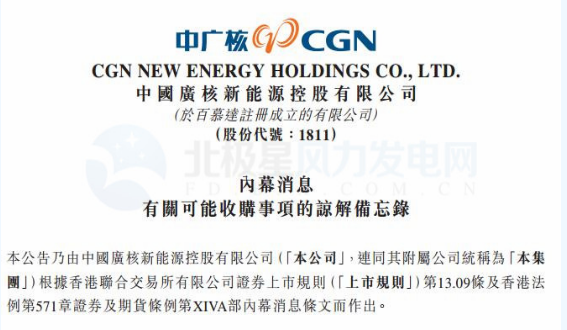 內(nèi)幕消息！中廣核新能源擬收購中廣核風(fēng)電51%股權(quán)