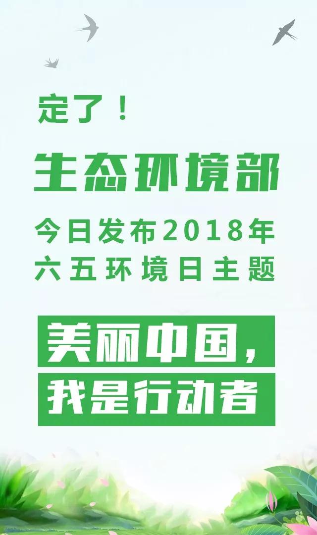 生態(tài)環(huán)境部今日發(fā)布2018年環(huán)境日主題：美麗中國，我是行動(dòng)者