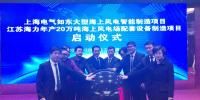 上海電氣如東大型海上風(fēng)電智能制造項目正式啟動