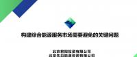PPT丨構(gòu)建綜合能源服務市場需要避免的關鍵問題