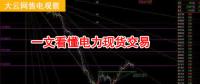 大云網(wǎng)售電觀察：厲害了，我的電力現(xiàn)貨交易！