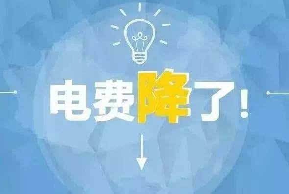 “大力降電價(jià)”的空間在哪？