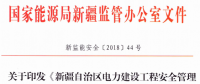 《新疆自治區(qū)電力建設(shè)工程安全管理備案實(shí)施細(xì)則》 適用火電、水電、風(fēng)電、輸配電等建設(shè)項(xiàng)目