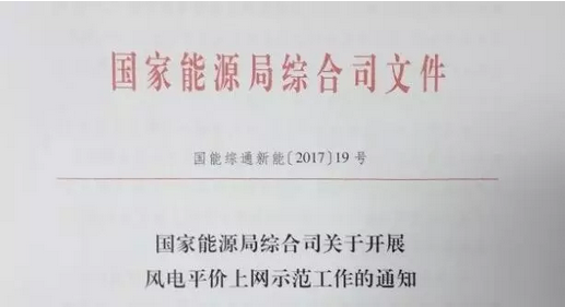 重磅！國(guó)家能源局組織開展風(fēng)電平價(jià)上網(wǎng)示范工作（附通知）