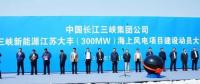 我國離岸距離最遠的海上風電項目建設(shè)正式啟動！