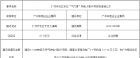 總投資27.8億元！廣州“氣代煤”熱電冷聯(lián)產(chǎn)項目核準(zhǔn)前公示