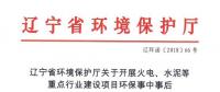 遼寧：關(guān)于開展火電、水泥等重點(diǎn)行業(yè)建設(shè)項目環(huán)保事中事后監(jiān)管專項檢查的通知