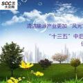 清潔能源產(chǎn)業(yè)更加“風光”！預計“十三五”中后期保持中高速增長