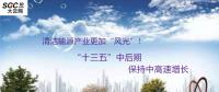 清潔能源產(chǎn)業(yè)更加“風(fēng)光”！預(yù)計(jì)“十三五”中后期保持中高速增長(zhǎng)