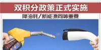 雙積分政策正式實(shí)施 降<font color=