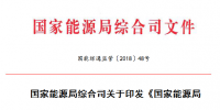 能源局 2018年市場(chǎng)監(jiān)管工作要點(diǎn):加強(qiáng)電力<font color=