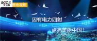 大云網(wǎng)售電觀察：因有電力四射，點(diǎn)亮美麗中國！