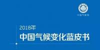 2018《中國(guó)氣候變化<font color=