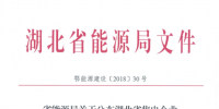 湖北省首批68家售電公司通過公示!4月20日前辦理注冊手續(xù)