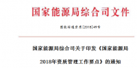 《國家能源局2018年資質(zhì)管理工作要點(diǎn)》印發(fā) 嚴(yán)格電力業(yè)務(wù)資質(zhì)許可和準(zhǔn)入監(jiān)管