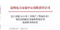 昆明電力交易中心  關(guān)于開(kāi)展2018年3月用戶（售電公司）事后合約<font color=