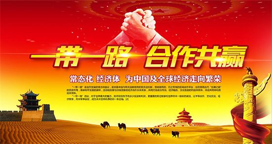 一帶一路上的中國能源企業(yè)如何“走得好”“走得穩(wěn)”“走得遠”？