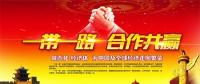 一帶一路上的中國能源企業(yè)如何“走得好”“走得穩(wěn)”“走得遠(yuǎn)”？