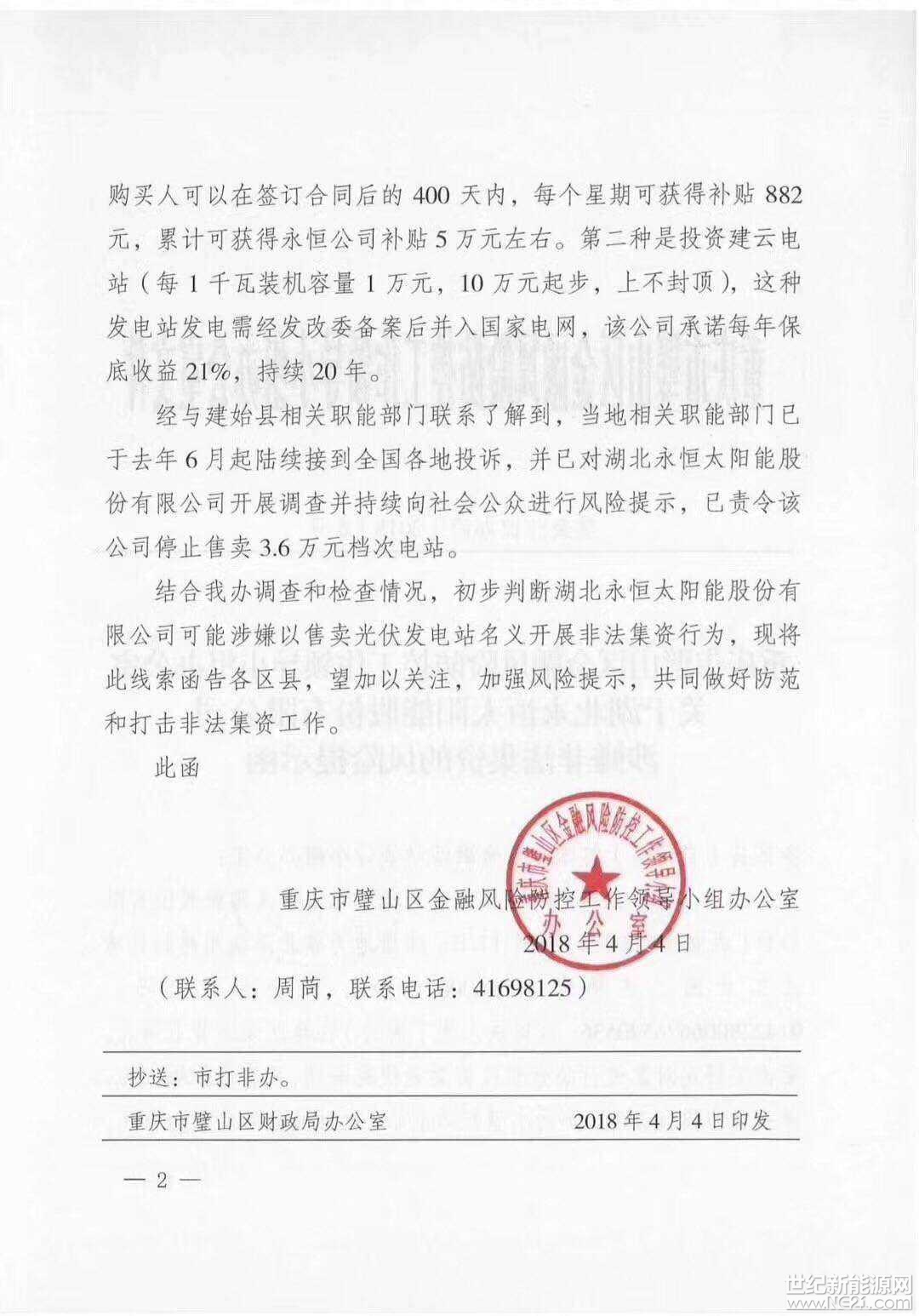 全國首發(fā)紅頭文件：警惕利用戶用光伏非法集資！
