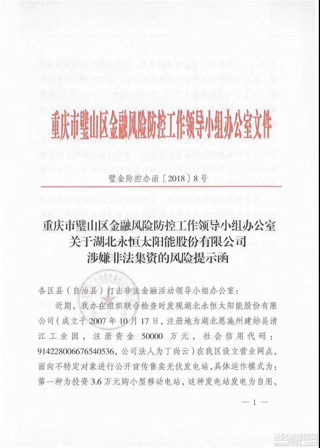 全國首發(fā)紅頭文件：警惕利用戶用光伏非法集資！