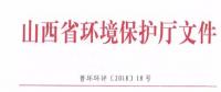 山西省環(huán)保廳：調(diào)整下放全部風(fēng)力發(fā)電項(xiàng)目環(huán)評(píng)審批權(quán)限?。ǜ酵ㄖ?></a></div>
                                        <h3><a href=