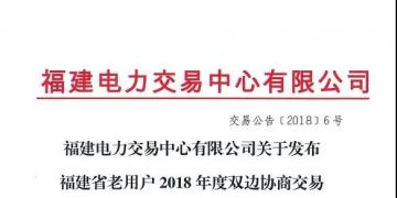 福建省老用戶2018年度雙邊協(xié)商交易成交結果:成交電價363.4元/兆瓦時
