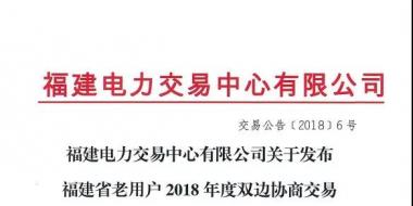 福建省老用戶2018年度雙邊協(xié)商交易成交結果:成交電價363.4元/兆瓦時