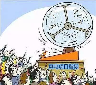 中國(guó)風(fēng)電領(lǐng)域首次出現(xiàn)“搖號(hào)”上報(bào)風(fēng)電項(xiàng)目！