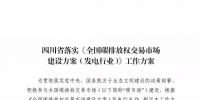 劃重點 | 《四川省落實〈全國碳排放權(quán)交易市場建設方案（發(fā)電行業(yè)）〉工作方案》發(fā)布，2020年開展配額現(xiàn)貨交易
