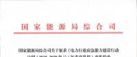 能源局發(fā)文：提高電力突發(fā)事件應對能力 應對我國電網(wǎng)形勢