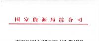 能源局：征集中國(guó)—芬蘭能源合作示范項(xiàng)目有關(guān)事項(xiàng) 重點(diǎn)領(lǐng)域電力系統(tǒng)靈活性、清潔取暖與制冷