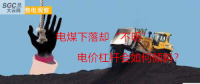 大云網(wǎng)售電觀察：電煤下落卻“不明”，電價杠桿會如何傾斜？