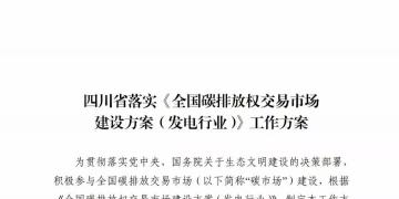 劃重點 | 《四川省落實〈全國碳排放權(quán)交易市場建設(shè)方案（發(fā)電行業(yè)）〉工作方案》發(fā)布，2020年開展配額現(xiàn)貨交易