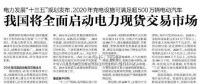 我國電力現(xiàn)貨市場(chǎng)建設(shè)背景及交易類型解析