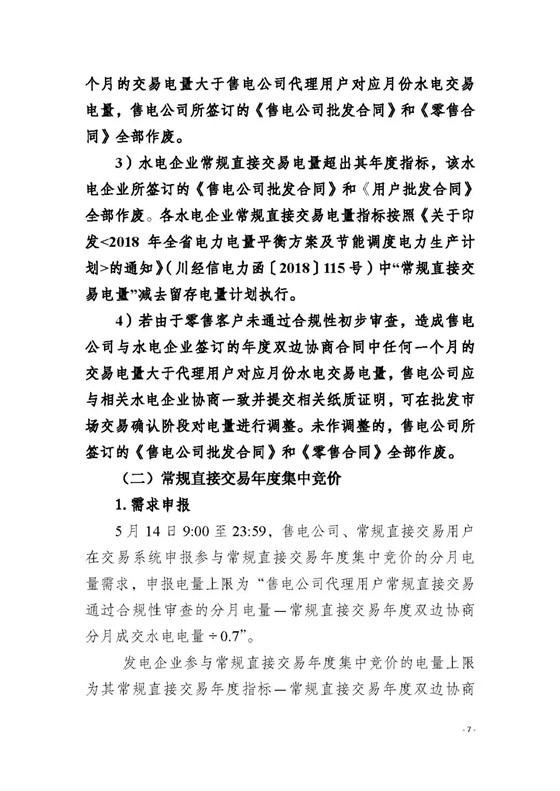 四川2018年度電力直接交易1號公告：風(fēng)電、光伏、部分水電企業(yè)可參與直接交易