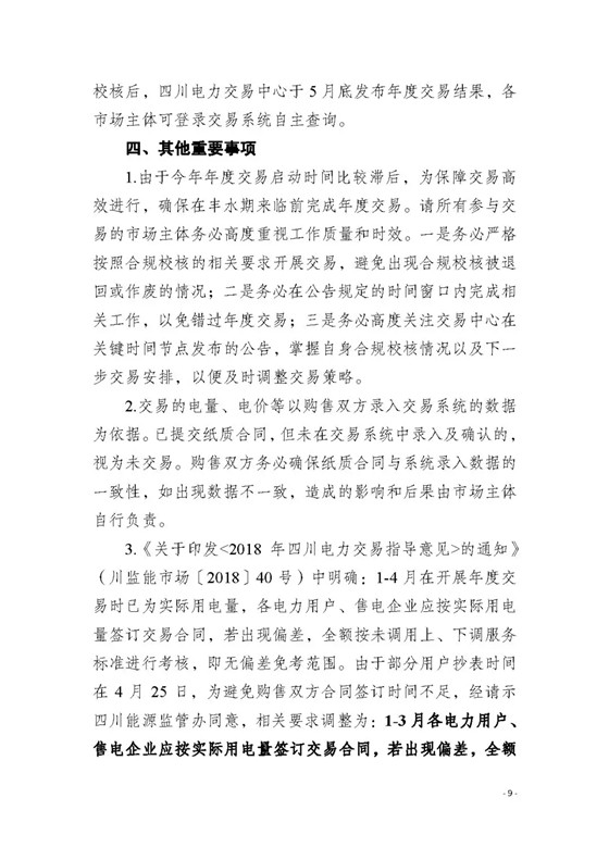 四川2018年度電力直接交易1號公告：風(fēng)電、光伏、部分水電企業(yè)可參與直接交易